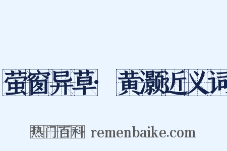 萤窗异草·黄灏近义词是什么意思的图片